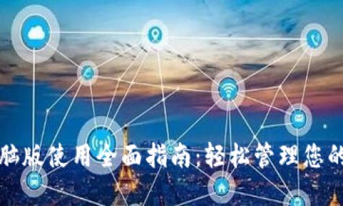 TP钱包电脑版使用全面指南:轻松管理您的数字资产
