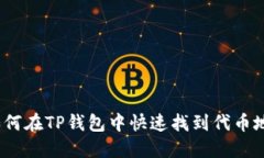  如何在TP钱包中快速找到代币地址