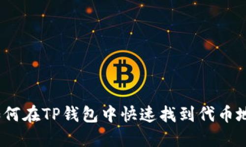 如何在TP钱包中快速找到代币地址