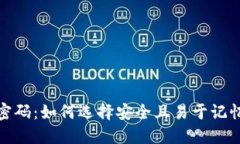 TP钱包密码：如何选择安全且易于记忆