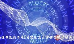 区块链钱包打不开？看完这篇文章让你