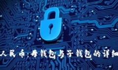 数字人民币：母钱包与子钱包的详细解