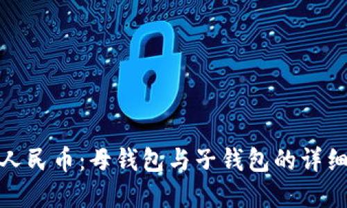 数字人民币:母钱包与子钱包的详细解读