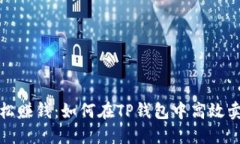  轻松赚钱：如何在TP钱包中高效卖币？