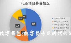 了解央行数字钱包：数字货币新时代的