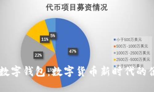 了解央行数字钱包:数字货币新时代的便利与挑战