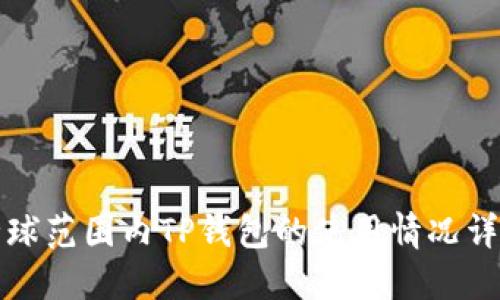 全球范围内TP钱包的使用情况详解