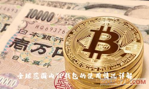 全球范围内TP钱包的使用情况详解