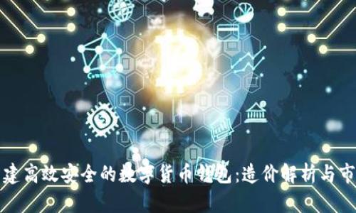 如何构建高效安全的数字货币钱包:造价解析与市场前景