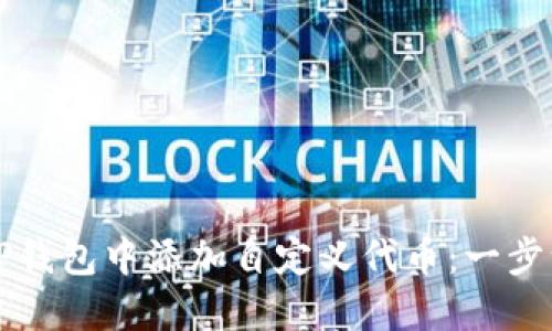 如何在TP钱包中添加自定义代币:一步一步指南