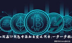 如何在TP钱包中添加自定义代币：一步