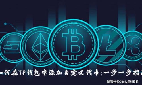 如何在TP钱包中添加自定义代币:一步一步指南