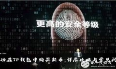 如何成功在TP钱包中购买新币：详尽攻