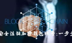 如何安全注销加密钱包账号：一步步指