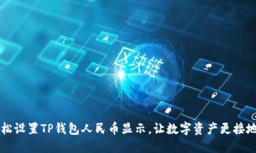 轻松设置TP钱包人民币显示,让数字资产更接地气!