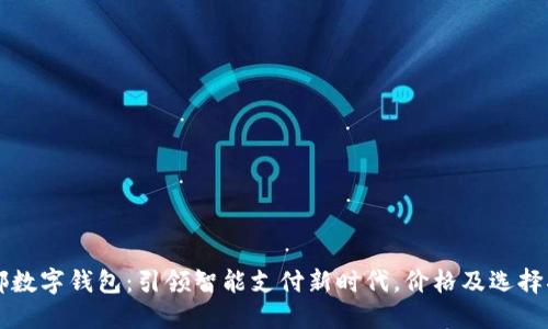 成都数字钱包:引领智能支付新时代,价格及选择指南