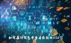 :如何在TP钱包中查看收到的USDT？