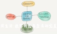 解锁新生活：数字钱包与盒马的完美融