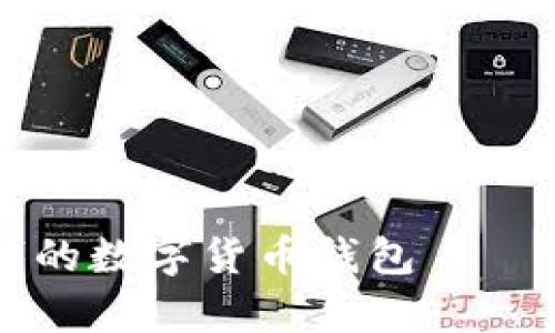 全面解析区块链时代的数字货币钱包——TP钱包的优势与应用