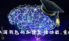 如何轻松取消钱包的加密支付功能，重