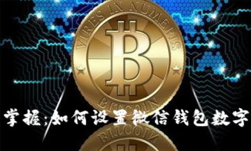 轻松掌握:如何设置微信钱包数字密码