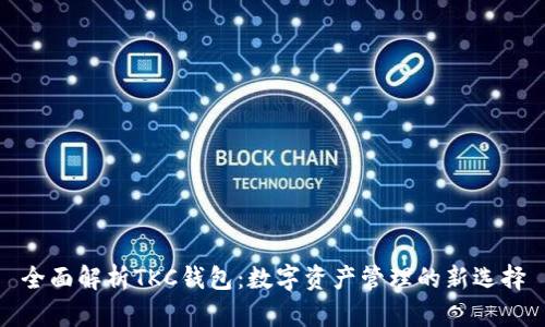 全面解析TKC钱包:数字资产管理的新选择