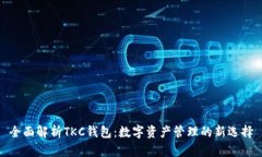 全面解析TKC钱包：数字资产管理的新选