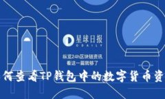 如何查看TP钱包中的数字货币资产