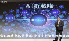 京东数字钱包消费券：开启全新智能购