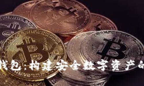 解密加密钱包:构建安全数字资产的基础设施