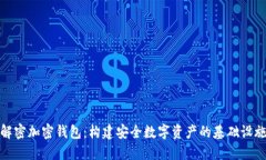 解密加密钱包：构建安全数字资产的基