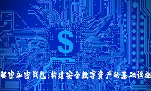 解密加密钱包:构建安全数字资产的基础设施