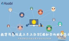 : 数字钱包到底上不上征信？揭秘你的