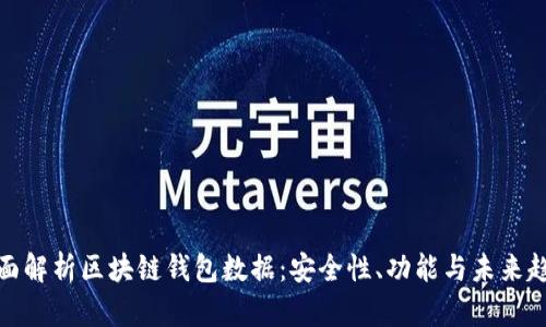 全面解析区块链钱包数据:安全性、功能与未来趋势