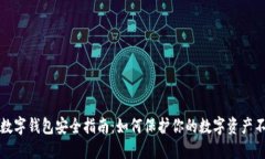 ### 数字钱包安全指南：如何保护你的