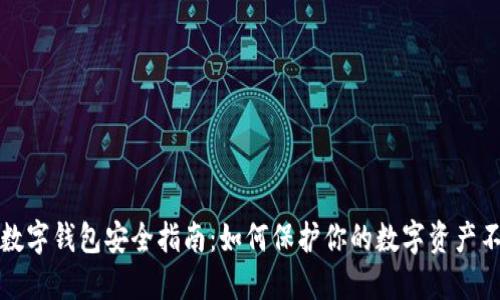 ### 数字钱包安全指南：如何保护你的数字资产不被转走