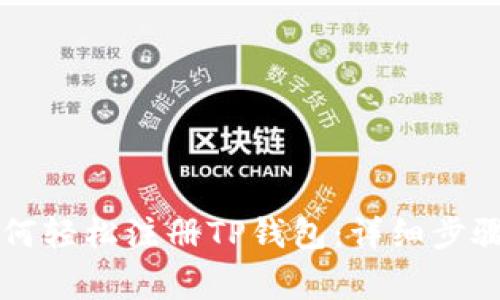 苹果手机用户如何轻松注册TP钱包:详细步骤与常见问题解答