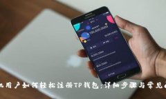 苹果手机用户如何轻松注册TP钱包：详
