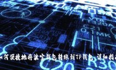 如何便捷地将波宝钱包转账到TP钱包：