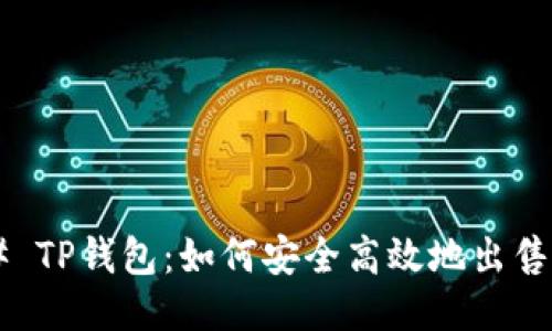 ### TP钱包:如何安全高效地出售USDT