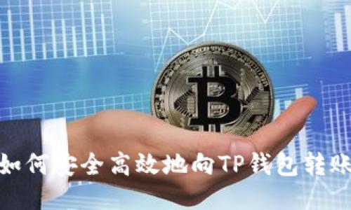 如何安全高效地向TP钱包转账