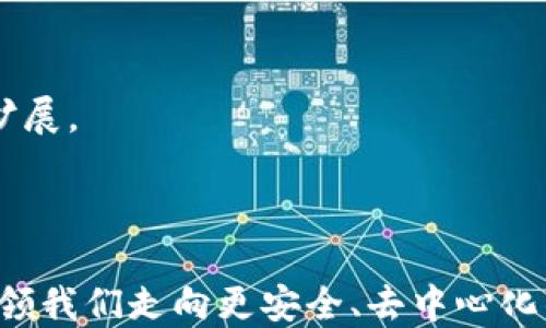 
解锁区块链的未来：开源钱包的崛起与影响

关键词
区块链, 钱包, 开源

在数字经济的发展变革中，区块链技术的崛起为我们带来了全新的金融生态系统。作为区块链核心组件之一的钱包，扮演着重要的角色，它不仅是存储加密货币的工具，还为用户提供了安全和便捷的交易方案。在这个过程中，开源钱包的兴起撼动了传统钱包的固有格局，成为推动区块链民主化的重要力量。本篇文章将详细探讨开源钱包的特征、优势，以及它们在区块链生态系统中的重要性，同时回答一些相关问题，以帮助读者更深入地了解这一领域。

开源钱包的定义与特征
开源钱包是指其源代码公开，可以被公众查看、使用和修改的一类数字货币钱包。与传统的闭源钱包相比，开源钱包实现了透明化，使开发者可以自由地对其进行审查和。开源钱包的几个显著特征包括：
1. **透明性**：任何人都可以查看开源钱包的源代码，确保其安全性和功能的可靠性。
2. **可定制性**：用户或开发者可以根据需要对钱包进行修改，增加功能或改进安全性，以满足不同的需求。
3. **社区支持**：多数开源钱包由活跃的开发者社区维护，这些社区成员会定期更新和修复漏洞，以保持钱包的安全性和功能。
4. **降低成本**：作为开源项目，开发者可以以较低的成本创建钱包应用，而用户也可以避免高额的服务费用。

开源钱包的优势
开源钱包在区块链世界中具有诸多优势，使得其越来越受到用户和开发者的青睐：
1. **安全性**：开源钱包的代码可供全球的开发者查看，确保其安全性得到了广泛检验。大量开发者的参与便于及时发现并修复安全漏洞。
2. **用户掌控**：使用开源钱包，用户对自己的资产拥有完全的控制权。用户可以不依赖任何第三方服务，直接管理自己的加密货币。
3. **去中心化**：开源钱包通常不依赖于中心化的服务，用户的隐私和资金安全得到增强。通过去中心化的结构，攻击者难以通过单点攻击来控制整个钱包系统。
4. **易于访问**：由于代码是公开的，任何人都可以根据自己的需要、技术水平，创建、维护和使用开源钱包，从而降低了入门门槛。

开源钱包的发展现状与趋势
开源钱包近年来发展迅速，受益于区块链技术的普及和数字资产的广泛认可。很多著名的开源钱包如MetaMask、Electrum等在社区中获得了广泛的应用和支持。这些钱包不仅用于存储 cryptocurrencies，还支持多个区块链网络，极大地方便了用户的使用。
展望未来，开源钱包将朝着更高的安全标准、更友好的用户体验、更强的跨链能力等方向发展。随着DeFi（去中心化金融）和NFT（非同质化代币）的兴起，开源钱包也在不断扩展其功能，以适应新的应用场景和用户需求。

可能的问题与解析

h41. 开源钱包是否安全？如何保障安全性？/h4
尽管开源钱包因其透明性和社区支持具有较高的安全性，但用户仍需注意其潜在的风险。首先，钱包的安全性依赖于开发者的专业水平和代码的不断更新维护。用户可以通过在论坛、社区等平台关注该钱包项目的最新动态和开发进展来评估其安全性。
此外，用户应定期更新钱包以获取最新的安全修复，避免使用过期版本。多因素认证、多重签名以及冷钱包存储等技术手段也能够增强钱包的安全性。
用户在使用开源钱包时还需保持警觉，谨防钓鱼攻击、恶意软件等常见的网络攻击方式，确保在官方渠道下载钱包应用，并避免分享私钥给他人，以维护自己资产的安全。

h42. 开源钱包与闭源钱包的主要区别是什么？/h4
开源钱包和闭源钱包之间的主要区别在于其源代码的可见性和透明性。开源钱包的源代码对任何人开放，允许用户和开发者查看、使用与修改；而闭源钱包则其源代码封闭，用户无法知晓其内部运作。
这种差异导致了开源钱包在安全性、控制权和用户自定义方面的优势。开源钱包由社区支持，定期更新与维护，保证了其安全与功能的持续性；而闭源钱包则往往依赖于少数开发者的维护，缺乏透明度。
此外，开源钱包可以根据用户的需求进行定制和扩展，而闭源钱包通常功能较为固定，难以塑造个性化的用户体验。这些区别使得开源钱包在现代区块链生态中更具吸引力，尤其是在需要安全性与控制性并重的场合。

h43. 如何选择合适的开源钱包？/h4
选择合适的开源钱包是确保用户资产安全与顺利交易的关键。首先，用户需要根据自身的需求来选择钱包功能。不同的开源钱包在支持的区块链、资产类型、交易功能等方面可能存在差异。用户应明确自己的需求，并选择支持其所需功能的钱包。
其次，用户可以参考社区评价和用户反馈来评估钱包的安全性与稳定性。在开源项目中，积极的社区活动和用户支持往往反映了一款钱包的质量。关注钱包的更新频率及开发者的活跃程度则可以为用户提供更直观的判断依据。
最后，用户在选择开源钱包时，应关注其安全性设置，如多因素认证、私钥管理等功能，以确保个人资产的安全保障。例如，使用具有多重签名功能的钱包，可以有效降低资产被盗取的风险。

h44. 开源钱包在推动区块链技术普及上扮演怎样的角色？/h4
开源钱包为推动区块链技术的普及与应用发挥了至关重要的作用。它通过降低使用门槛，让更多的普通用户能够方便地接触和使用区块链技术。开源钱包的代码开放性，让开发者能够参与其中，推动创新与功能扩展。
同时，开源钱包为去中心化理念提供了实践平台，保障了用户的资产自主权和隐私。它使得更多人能够自由、安全地参与数字经济，为区块链技术的发展和应用积累了大量实际案例与用户反馈。
在教育与培训方面，作为示范工具，开源钱包的使用为学习者提供了实践机会，增强了学习的实用性与趣味性。这些都在无形中推动着区块链技术的普及，并为未来的数字经济注入了新的活力。

综上所述，开源钱包的崛起是区块链生态系统的重要组成部分。它不仅为用户提供了便利的资金管理工具，也为区块链技术的普及与应用奠定了基础。在数字经济的快速发展中，开源钱包将继续发挥关键作用，带领我们走向更安全、去中心化的未来。