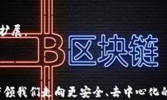 解锁区块链的未来：开源钱包的崛起与