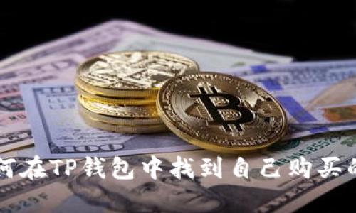 如何在TP钱包中找到自己购买的币