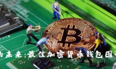 探索数字货币的未来：最佳加密货币钱