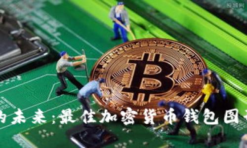探索数字货币的未来:最佳加密货币钱包图形设计软件推荐