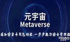 如何拥有加密货币钱包功能：一步步教