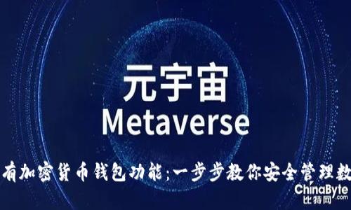 如何拥有加密货币钱包功能:一步步教你安全管理数字资产