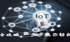 TP钱包合约调用全攻略：一步步教你轻