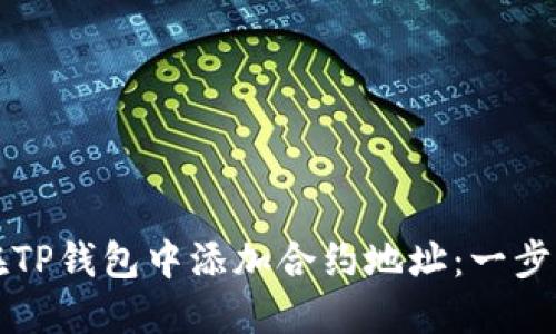 如何在TP钱包中添加合约地址:一步步指南